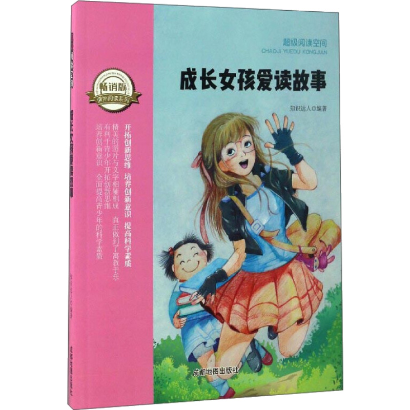成长女孩爱读故(四色)(修订版)
