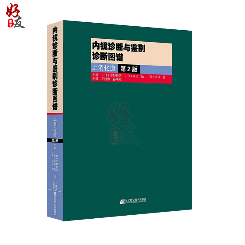 [正版] 内镜诊断与鉴别诊断图谱 上消化道 第二2版 胃镜书 上消化道内镜诊断秘籍 实用消化内科学 临床医学书辽宁科学高清大图