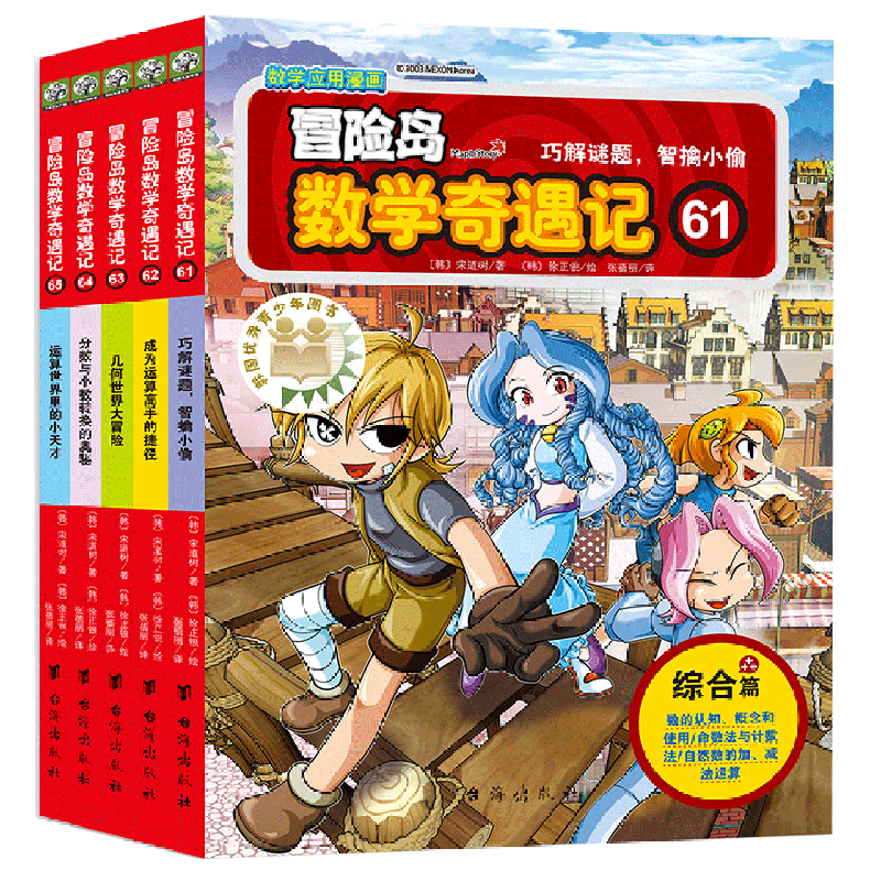 冒险岛数学奇遇记(61-65共5册) [正版]冒险岛数学奇遇记(61-65共5册)