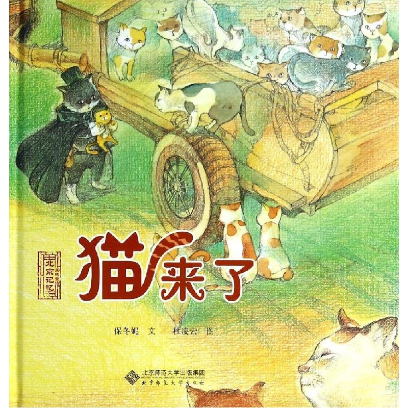 正版新书】北京记忆·皇城童话?猫来了保冬妮9787303163267