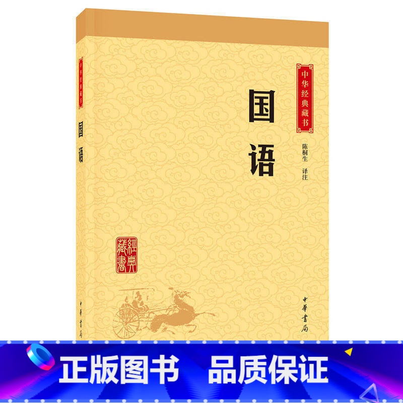 [正版]国语 全版原著注释无删减 中华书局 儿童青少年读物 缪文远 历史古籍古典小说 国学经典书籍百部藏书 书店图书籍