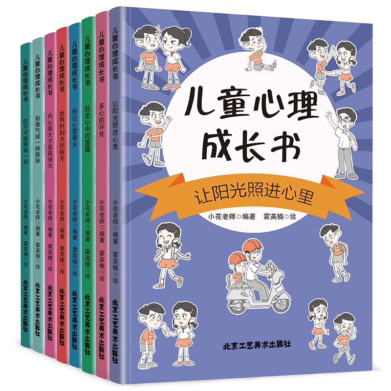 儿童心理成长书(全8册) [正版]全8册 儿童心理成长书 漫画小学生心理学自我管理书籍故事书图书课外书儿童书籍漫画书一二高清大图