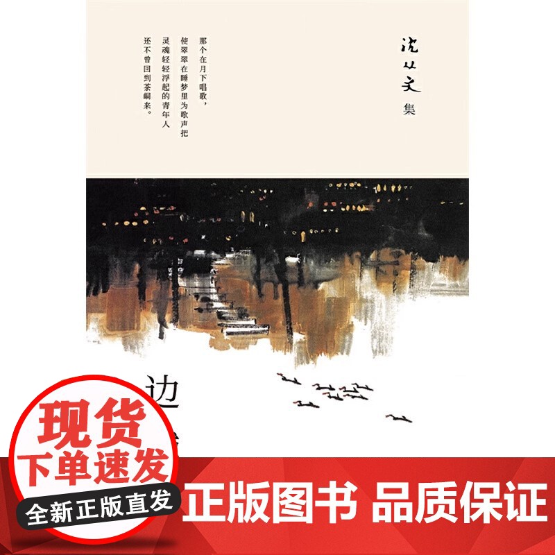 边城 沈从文著正版 初高中生阅读中国文学精选代表性小说 北京十月文艺出版社高清大图