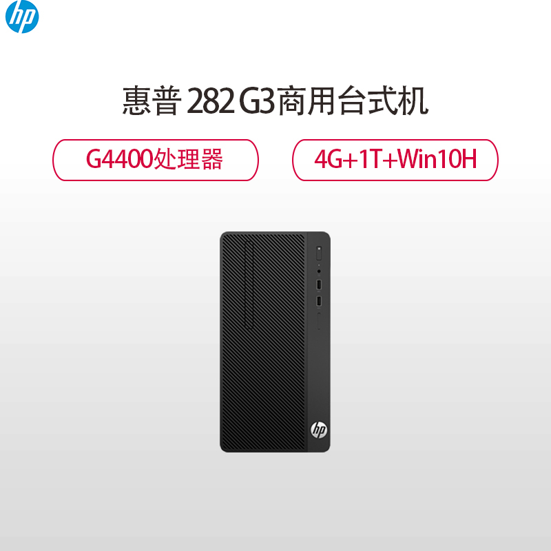 惠普(HP)282 G3 商用台式主机(G4400 4G 1TB Win10H)