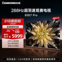 长虹电视85D7 PRO 85英寸288Hz超羽速Mini动态背光 4+32GB游戏智能平板电视4K超高清 以旧换新