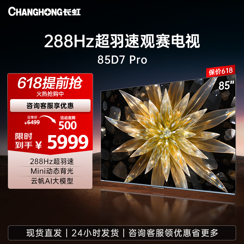 长虹电视85D7 PRO 85英寸288Hz超羽速Mini动态背光 4+32GB游戏智能平板电视4K超高清 以旧换新