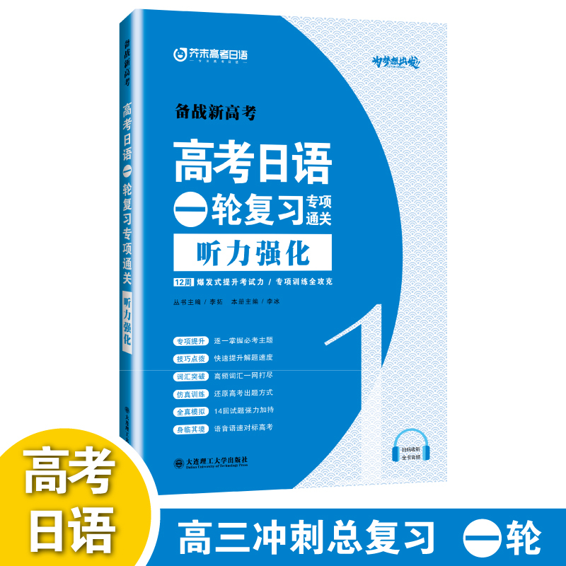听力强化 全国通用 [正版]/高考日语一轮复习专项通关听力强化(附音频)芥末高考日语听力真题强化训练 普通高中日语课程标