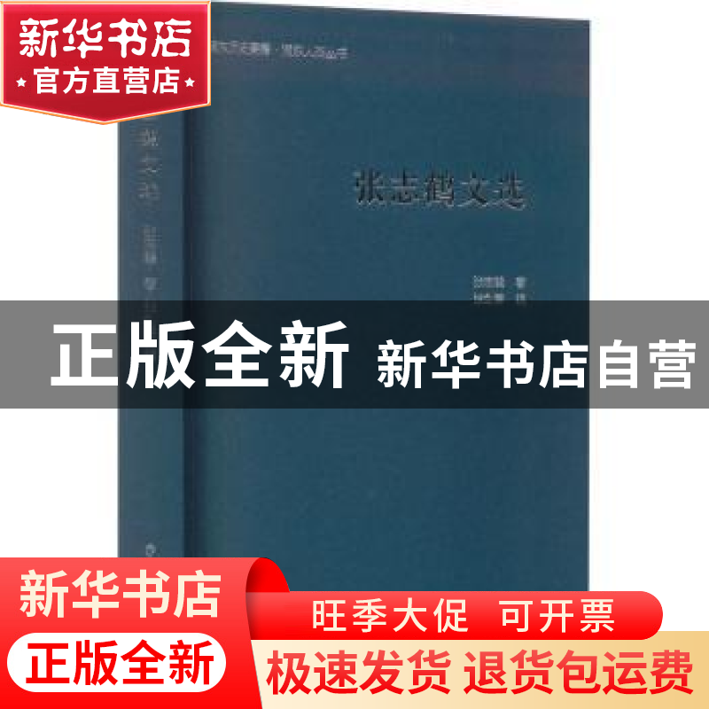 正版 张志鹤文选 张志鹤著 上海远东出版社 9787547619377 书籍高清大图