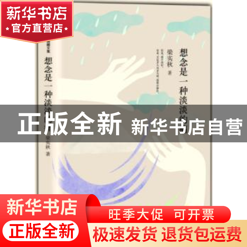 正版 想念是一种淡淡的痛 梁实秋 作家出版社 9787506384841 书籍高清大图