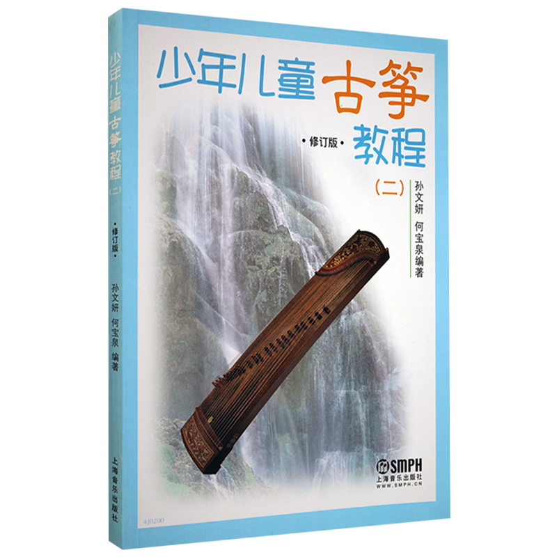 [正版]少年儿童古筝教程 一 二 修订版 幼儿启蒙 音乐舞蹈 音乐基础辅导 艺术课堂 儿童读物 上海音乐出版社