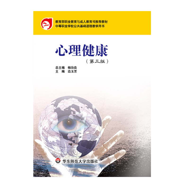 [正版]心理健康 第三版 中等职业学校学生心理健康 自我了解 人际沟通 学习管理 情绪调节 问题解决 职业选择 华
