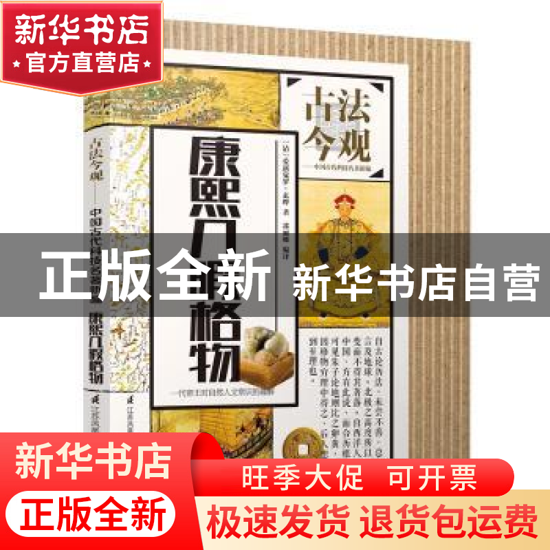 正版 康熙几暇格物 (清)爱新觉罗·玄烨著 江苏科学技术出版社 978高清大图