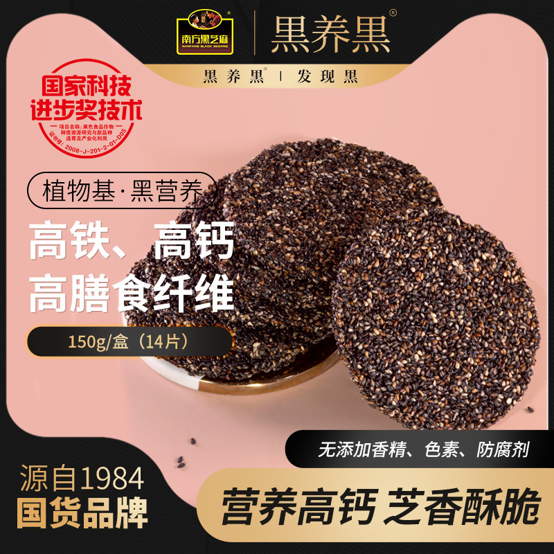南方黑芝麻(NANFANG BLACK SESAME)黒养黒黑芝麻150g*2盒装即食高钙小吃酥脆解馋饱腹