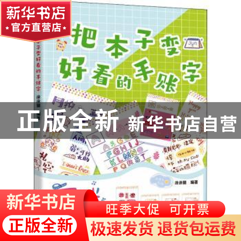 正版 把本子变好看手账字 编者:涂涂猫|责编:张歌燕 辽宁科学技术高清大图