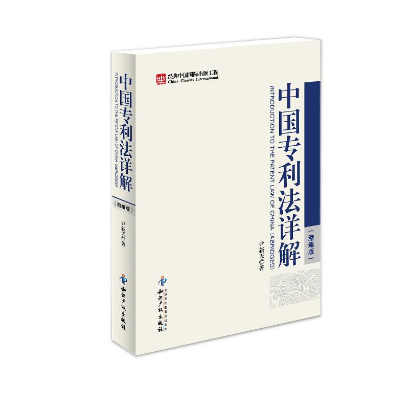 【M】中国专利法详解(缩编版)-9787802479487