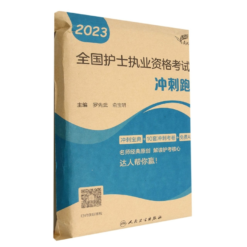 音像达人:20全国护士执业资格冲刺跑罗先武,俞宝明