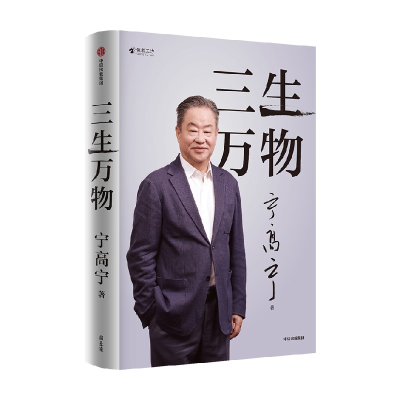 三生万物 [正版]三生万物 宁高宁著 曾执掌多家世界500强企业的知名企业家宁高宁亲笔著述 总结经营管理原则 出版社图书高清大图
