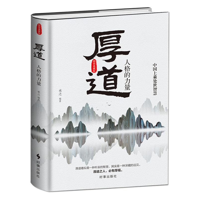 《厚道:人格的力量》 [正版]《厚道:人格的力量》精装版 中国上乘处世智慧 为人处世朴实智慧 中国传统文化与道德的哲学精高清大图