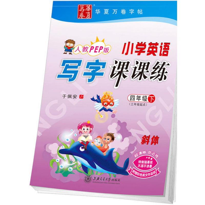 小学英语写字课课练 于佩安 书 著作 文教 文轩网