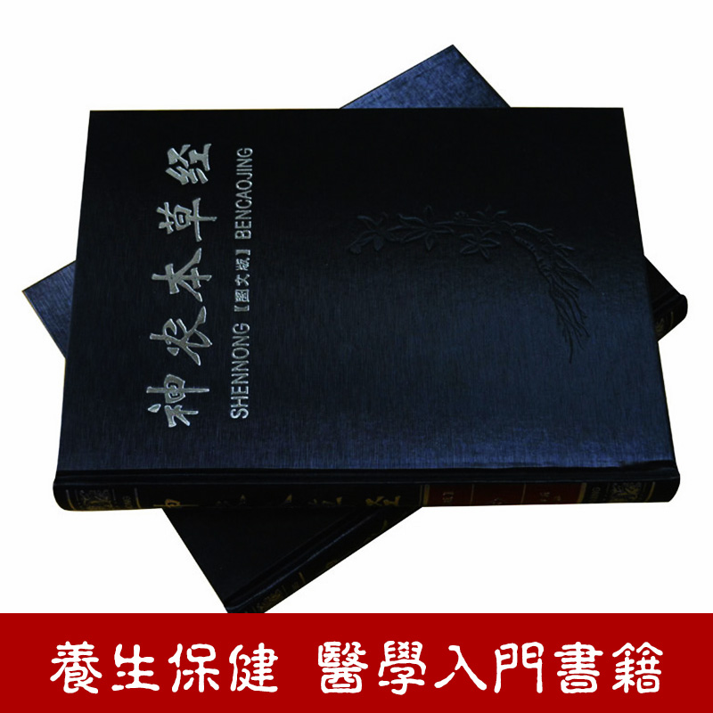 [醉染正版]神农本草经全2册正版 中医书籍大全 中医基础理论 保健养生书籍 图文图解 比黄帝内经实用比本草纲目早 中医四高清大图