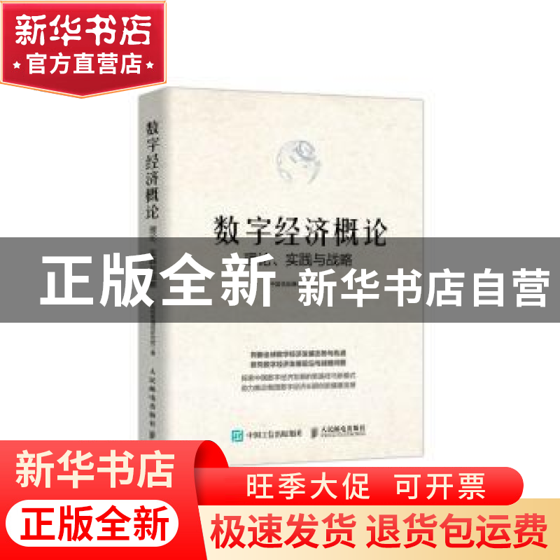 正版 数字经济概论(理论实践与战略) 中国信息通信研究院著 人民高清大图