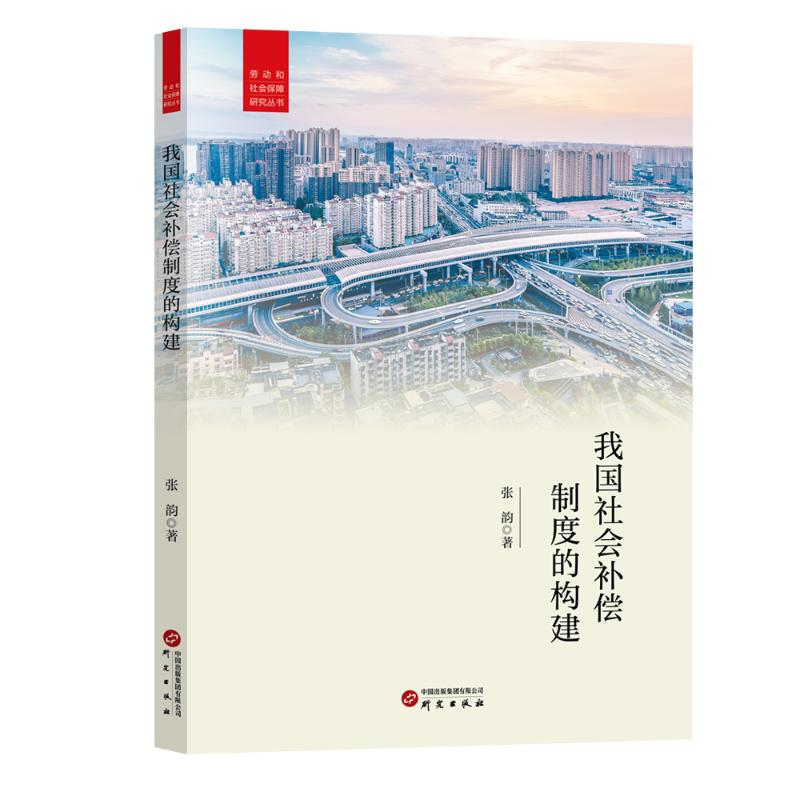 正版新书]我国社会补偿制度的构建张韵著 著9787519917043高清大图