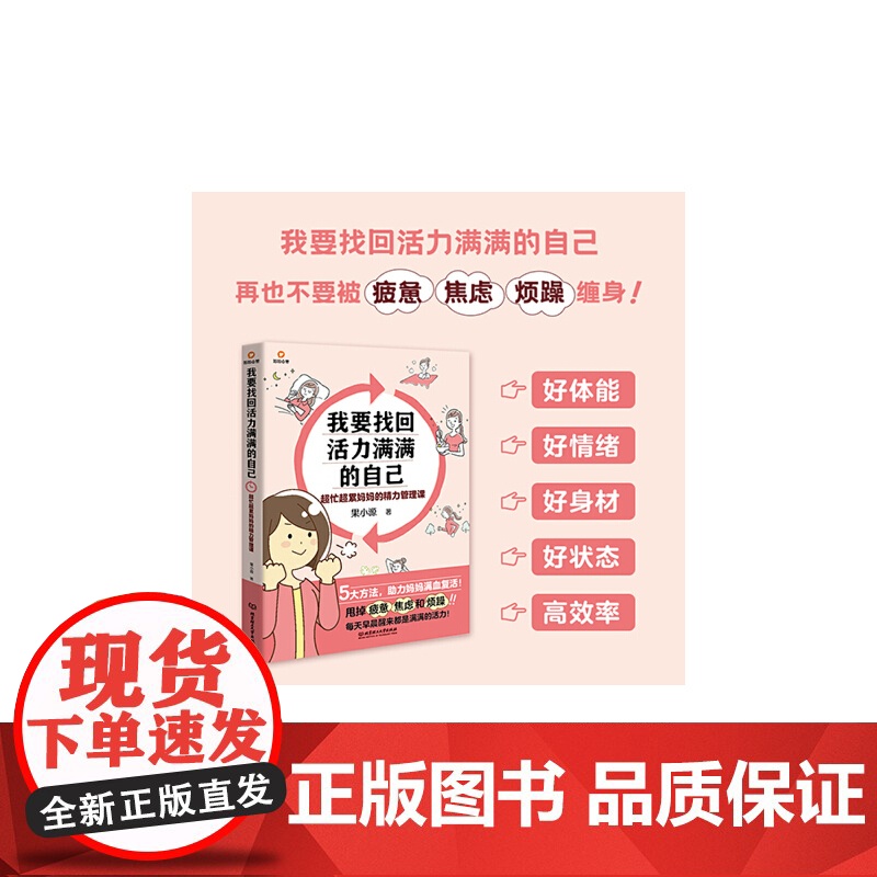 我要找回活力满满的自己:超忙超累妈妈的精力管理课 果小源 北京理工大学出版社 正版书籍
