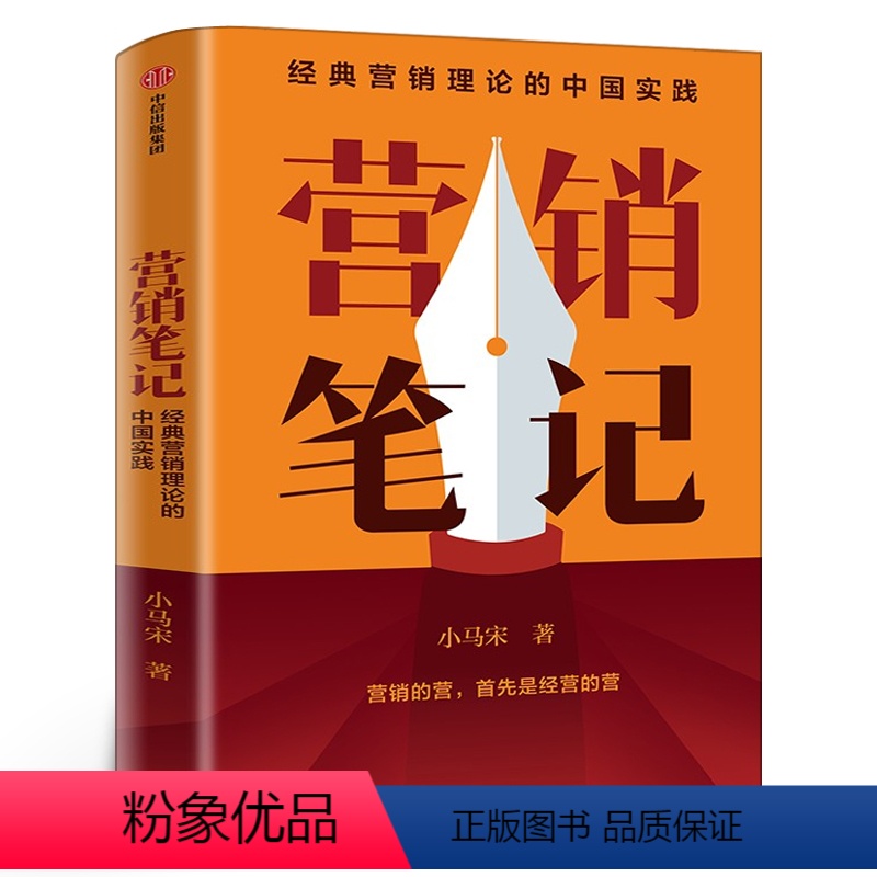 【正版】营销笔记 小马宋 元气森林得到APP小罐茶半天妖营销策划人沉淀20年营销心法公开广告营销管理书籍 实战派营销书