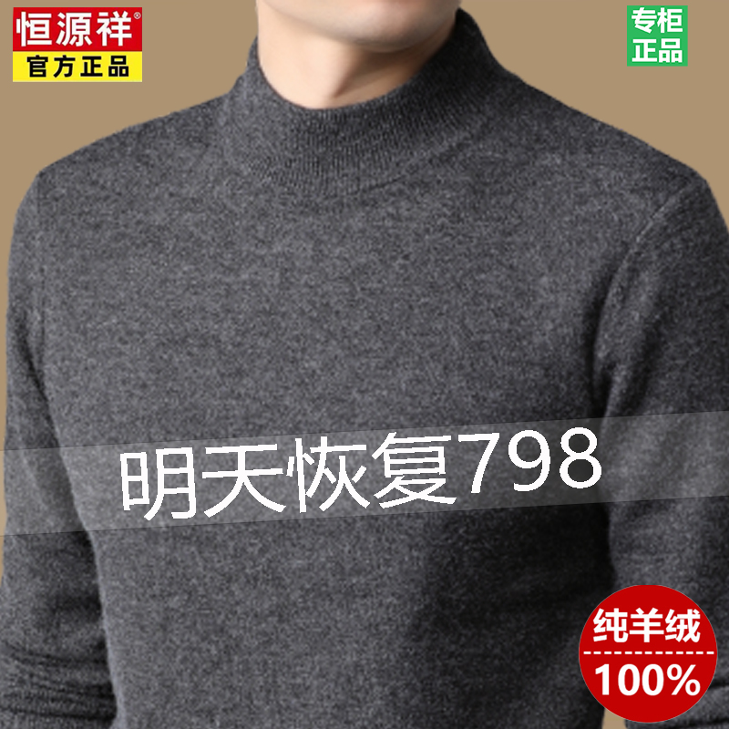 恒源祥100%纯山羊绒男士加厚保暖半高领毛衣中年冬季打底羊毛衫男高清大图