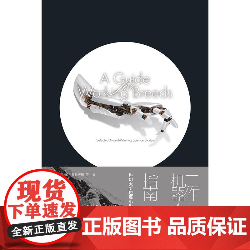 工作机器人指南科幻大奖短篇小说选 维娜杰敏普拉萨德等上海译文出版社高清大图