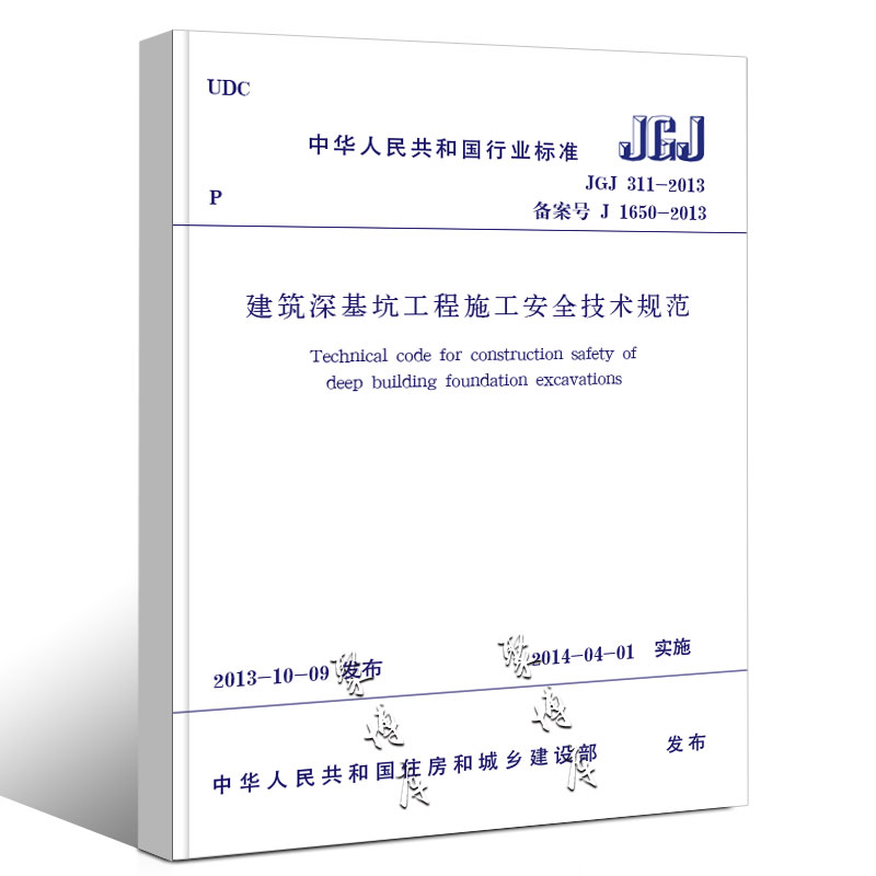 [正版]JGJ 311-2013 建筑深基坑工程施工安全技术规范 中国建筑工业出版社 建筑深基坑工程施工安全技术规范书高清大图