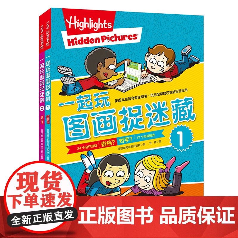 一起玩图画捉迷藏 全2册 儿童 益智游戏 互动游戏 视觉大发现 北京科学技术高清大图