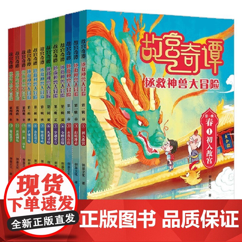 故宫奇谭 拯救神兽大冒险春夏秋冬 6-14岁 御鉴文化 著 儿童文学高清大图