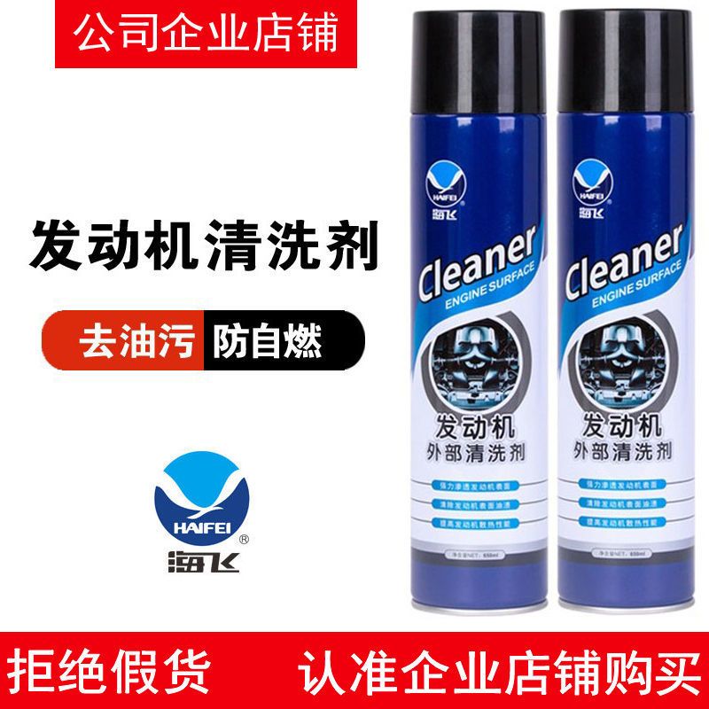 海飞发动机外部清洗剂汽车机舱仓外强力去污外表除油污泡沫清洁剂 飞凡原野发动机外部清洗剂*1瓶