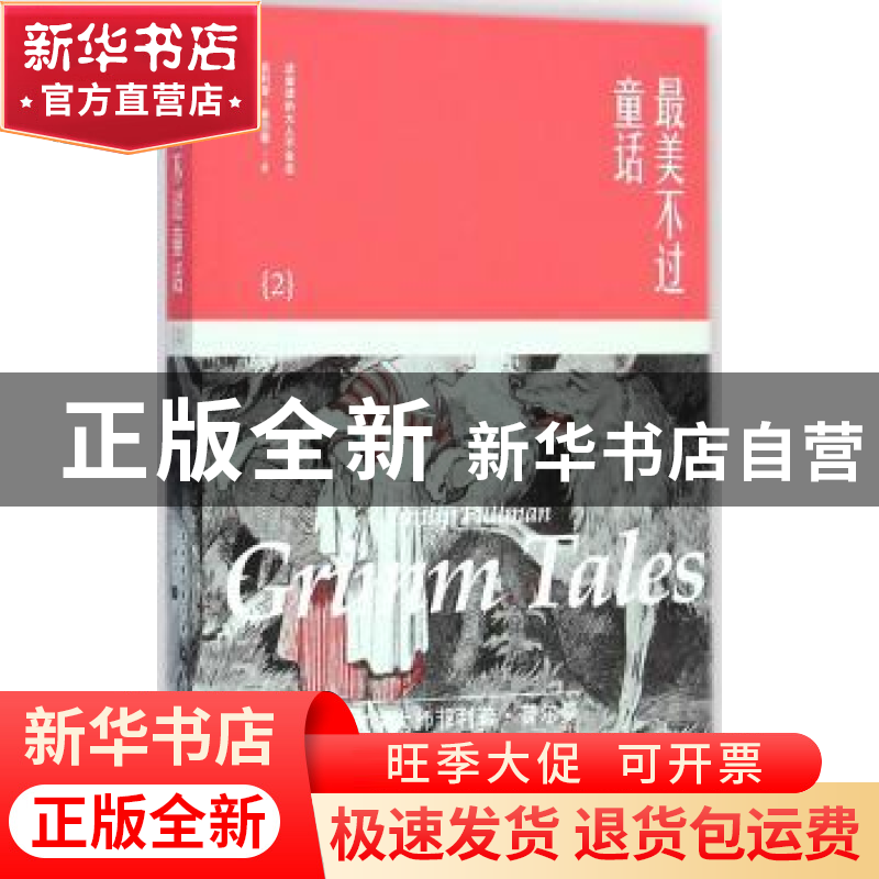 正版 最美不过童话:2:2 菲利普·普尔曼(Philip Pullman)著 湖南人高清大图
