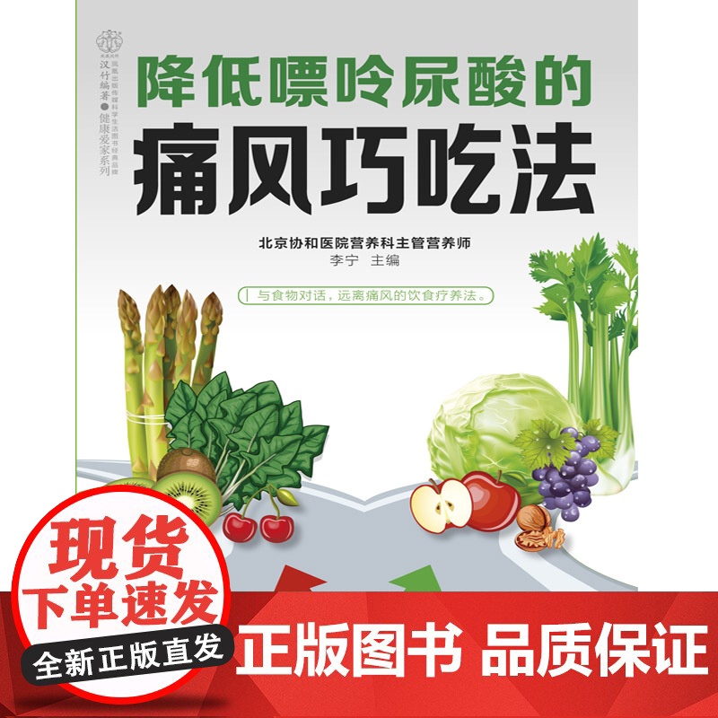 降低嘌呤尿酸的痛风巧吃法(汉竹) 正版书籍高清大图
