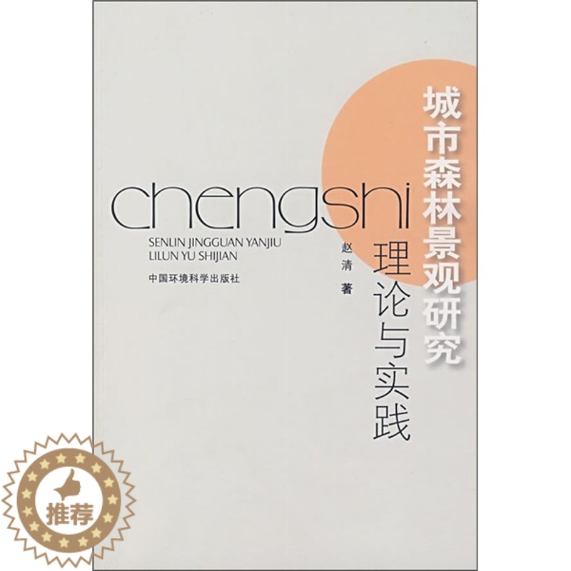 【醉染正版】(正版)城市森林景观研究理论与实践 赵清中国环境科学9787802096547