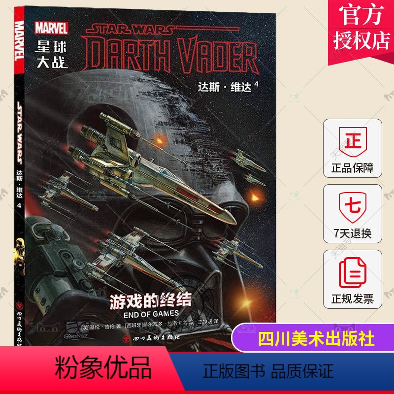 [正版] 星球大战:达斯·维达4漫威 维达 死星 西斯 原力歼星舰卢克莱娅塔金达斯维达正在暗中搜寻阿芙拉博士 四川美术