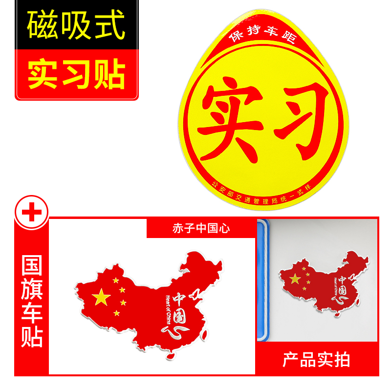 实习车贴女司机新手上路创意标志汽车贴纸磁性车用划痕遮挡反光 磁吸式实习贴1片装+国旗车贴【中国心】