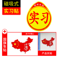 实习车贴女司机新手上路创意标志汽车贴纸磁性车用划痕遮挡反光 磁吸式实习贴1片装+国旗车贴【中国心】