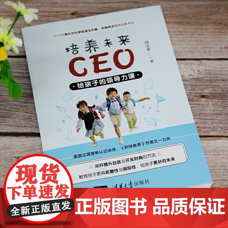 培养未来CEO 给孩子的领导力课 清华社 从培养孩子的自信心幽默力财商及领导力切入让孩子们都能更好地做自己的CEO书籍高清大图