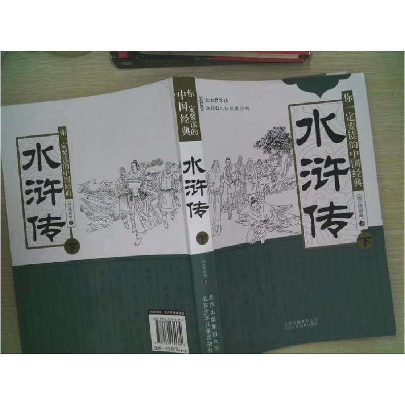 正版新书]你一定要读的中国经典水浒传[明]施耐庵9787530131374高清大图