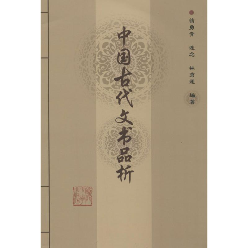 醉染图书中国古代文书品析9787561538449高清大图