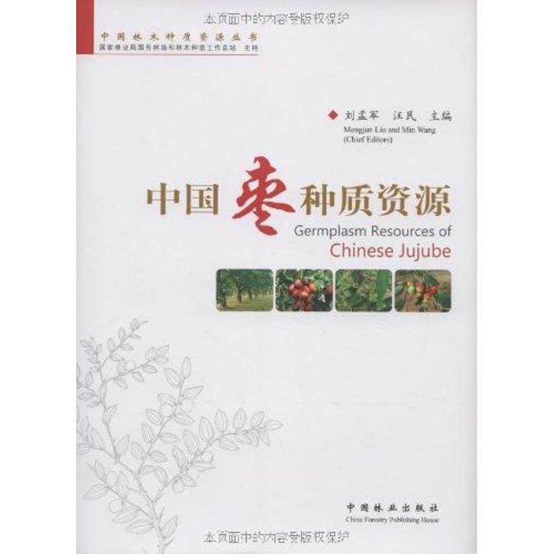 【M】中国枣种质资源-9787503857423