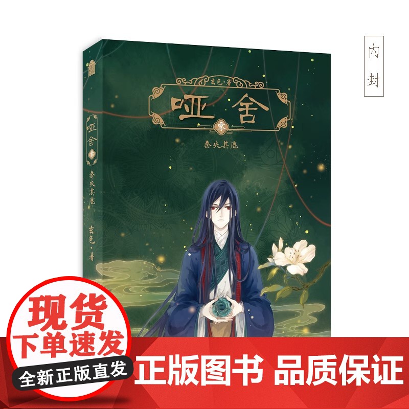2025年新版正版 哑舍 零 秦失其鹿 印特签版 玄色 著 哑舍前传0漫画原著朔月系列青春文学古风玄幻动漫小说书籍高清大图