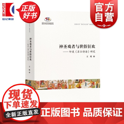 神圣戏者与世俗狂欢 印度苏尔诗海研究 北京大学东方大文学研究丛书 王靖著中西书局世界文化印度文学研究