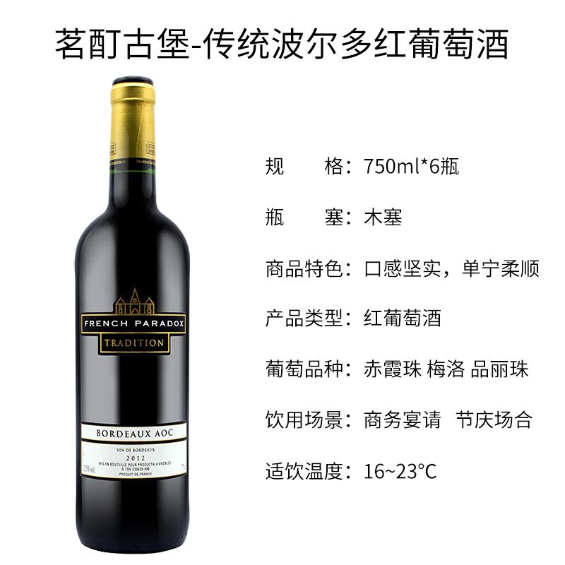 法国原瓶进口 茗酊古堡传统波尔多红葡萄酒 French Paradox 整箱装750ml*6
