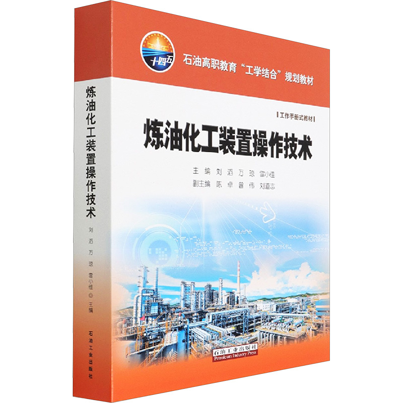 [M]炼油化工装置操作技术-9787518348435高清大图
