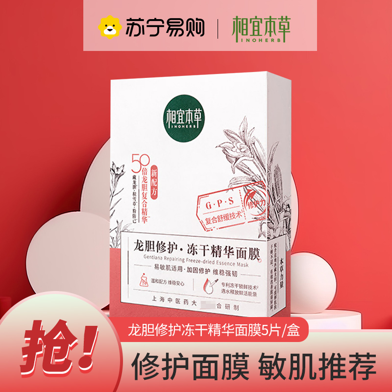 相宜本草龙胆修护冻干精华面膜