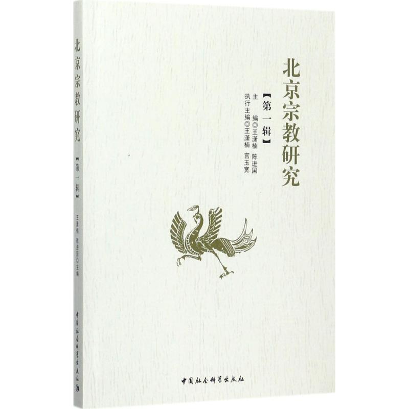 [M]北京宗教研究-9787520301770